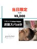 【当日限定】リセット3step＋6stepオージュアトリートメント+炭酸スパ10分