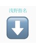 浅野指名クーポン