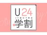 新生活【学割U24】平日のみ★中学生・高校生・大学生カット！！