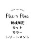 髪質改善【カット＋カラー＋ファルジュアTR】￥19140→￥14300