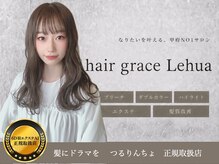 ヘアグレース レフア(hair grace Lehua)
