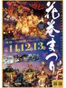 *2026年*花巻祭り限定クーポン 【セット¥3,500or ¥4,000】