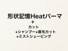 《カット+眉毛カット+ミストSV》+形状記憶Heatパーマ(ショートヘア向き)