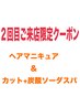 《2回目ご来店限定》ヘアマニキュア＆カット+炭酸ソーダスパ￥17270⇒