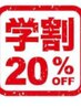 平日限定！☆学割クーポン☆U22縮毛矯正￥14000から20％ＯＦＦ！