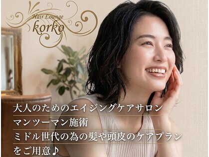 ヘアー ラウンジ コルコ(Hair Lounge Korko)の写真