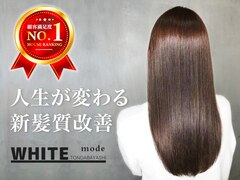 新髪質改善＆トリートメント _WHITE mode 富田林店【アンダーバーホワイト】