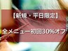 【新規☆平日限定】組み合わせ自由！全メニュー初回30%off (指名可能)