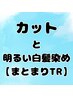 人気急上昇！カットと明るい白髪染め+まとまり重視トリートメント　￥12,670