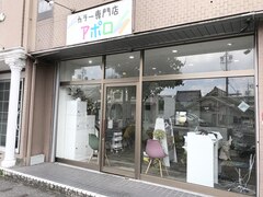 カラー専門店 アポロ