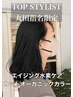 【丸田指名限定エイジングケア】カットオーガニックカラー水素ケア¥20350→