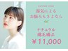 湿気によるお悩みもさよなら　ナチュラル縮毛矯正　￥11000