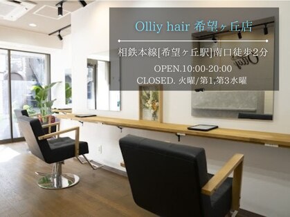 オーリーヘア 希望ヶ丘店(Olliy hair)の写真