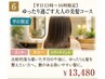 【平日13時～16時限定】ゆったり過ごす大人の美髪コース　