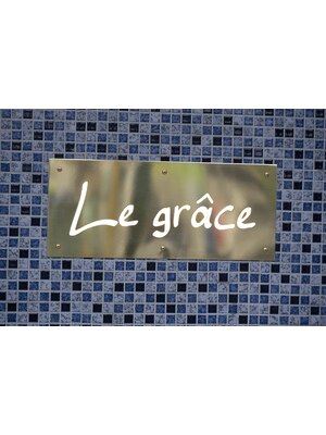 ルグラース(Le GRACE)