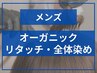 【メンズ】オーガニック白髪染全体+ナノバブルシャンプー3200円（長さ料金有)