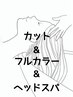 カット&フルカラー&ヘッドスパ20分