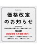 【価格改定のお知らせ】2026年4月1日以降のご来店から適応。
