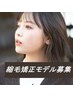 【モデル募集☆50%OFF】 顔まわり縮毛矯正(カットなし)