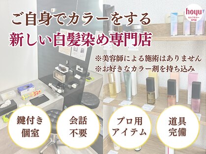 ホーユーセルフカラー専門店 白髪染め/ヘアカラー/リタッチ/セルフカラーの写真