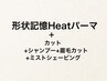 【メンズカット+眉毛カット+ミストSV】+形状記憶Heatパーマ(ショートヘア向)