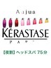 【夜割】上林限定・ケラスターゼor Aujuaクレンジング付ヘッドスパ75分￥8000