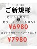 【ご新規のみ】9,10月　髪質改善カラー＋髪ケアトリートメント/￥6980