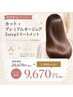 【期間限定】カット＋プレミアムオージュア5step ￥1,000OFF ※ロング料金あり