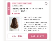 おすすめクーポンはこちら！！【あき限定】髪質改善ストレート＋3STEPトリートメント＋毛先カット