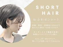 ペッツショコラ(PETZ chocolat)の雰囲気（ショートヘアが大人女性に人気☆＃縮毛矯正#髪質改善）