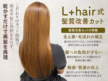 エルプラスヘアー 平尾店(L+hair)の雰囲気（生え癖・髪質の悩みを改善し極上の美髪を再現【平尾/縮毛矯正】）