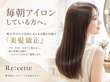 ルセット(Re:cette)