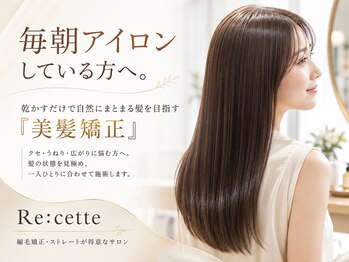 ルセット(Re:cette)の写真/毎朝アイロンしている方へ。乾かすだけで自然にまとまる髪を目指す「美髪矯正」を体感してください