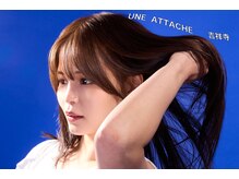 アンアタッシュ(UNE ATTACHE)