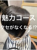 魅力コース　クセがなくなる！？