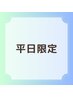 『髪質改善』　酸熱トリートメントのみ　￥6600