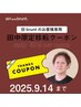 【田中期間限定・リニューアルクーポン】カット+縮毛矯正+トリートメント