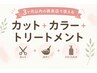 ★【3ヶ月以内の再来店限定】カット+カラー+トリートメント ¥15000