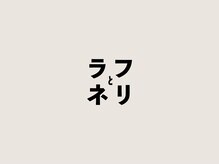 ネリ(nely)の雰囲気（千歳烏山に2店舗展開 /南口 raugh / 北口 nely）