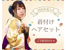 ムーア(MUA)の雰囲気（【卒業式】　着付・ヘアセット¥17000～　電話予約受付中）