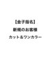 ☆新規☆金子メンズカット&カラー&炭酸泉ヘッドスパ(ブリーチなし)¥14350
