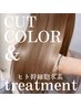 【カラー×髪質改善】美髪艶髪カット＋カラー＋ヒト幹細胞水素TR ￥20000