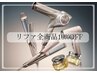 ◆ReFa【リファ】全商品10%off