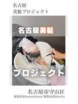 ブルーフィン シセロ(Blue Fin cicero)&nbsp;【日本のツヤ髪を取り戻す】名古屋美髪プロジェクト/髪質改善