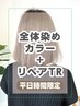 炭酸ムース無料【平日限定】全体染めカラー+リペアトリートメント￥770オフ