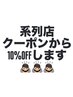 【謝罪クーポン】系列店のクーポンからさらに10%OFFさせていただきます！！