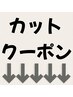 ↓↓　ここから下はカットクーポンです！　↓↓