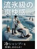 【夏季限定 the 氷結】カット＋冷シャンプー＋冷トニック