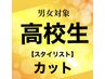 高校生カット【スタイリスト】￥3500→￥2500≪学割U24≫