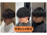 【学割U24限定】学生人気No.3 カット×シャドウパーマ ￥11000